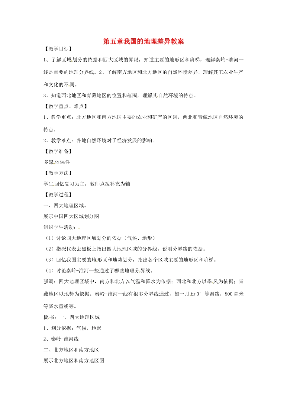 八年级地理下册 第五单元《我国的地理差异》教案 商务星球版_第1页