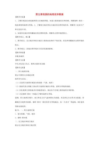 八年级地理下册 第五单元《我国的地理差异》教案 商务星球版
