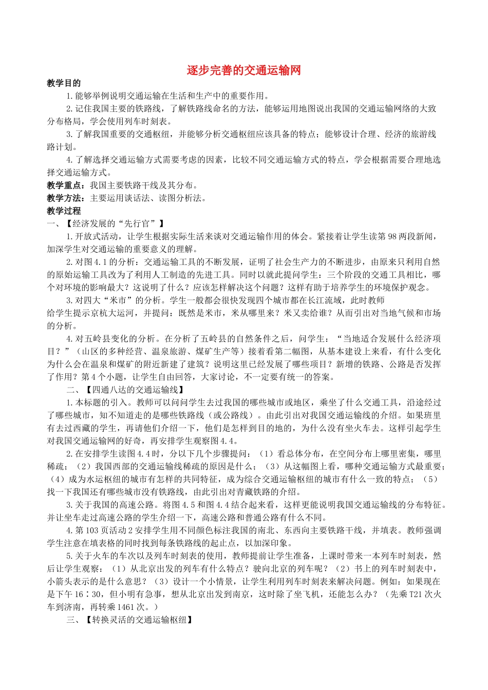 八年级地理4.1　逐步完善的交通运输网　教案4人教版_第1页