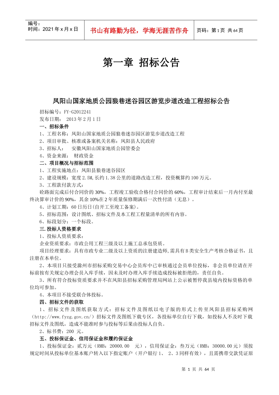 凤阳山国家地质公园狼巷迷谷园区游览步道改造工程_第3页