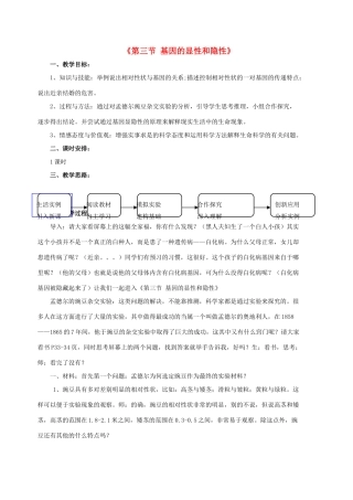 八年级生物下册 7.2.3 基因的显性和隐性教案3 （新版）新人教版