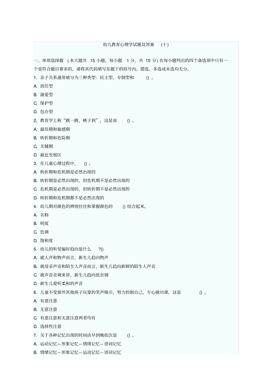 幼儿教育心理学试题及答案十_第1页
