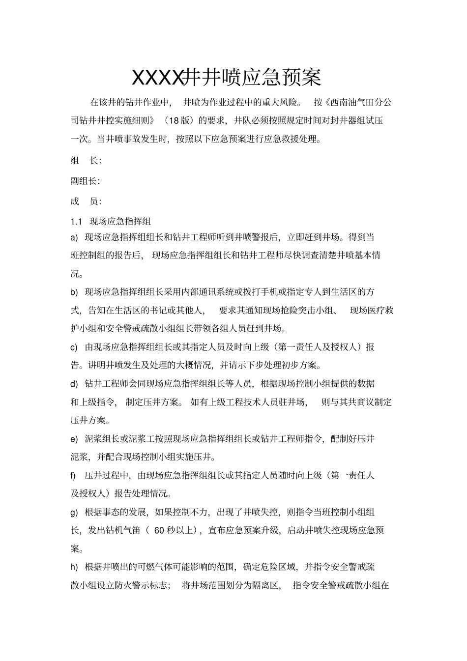 中国石油钻井队井喷应急预案_第1页