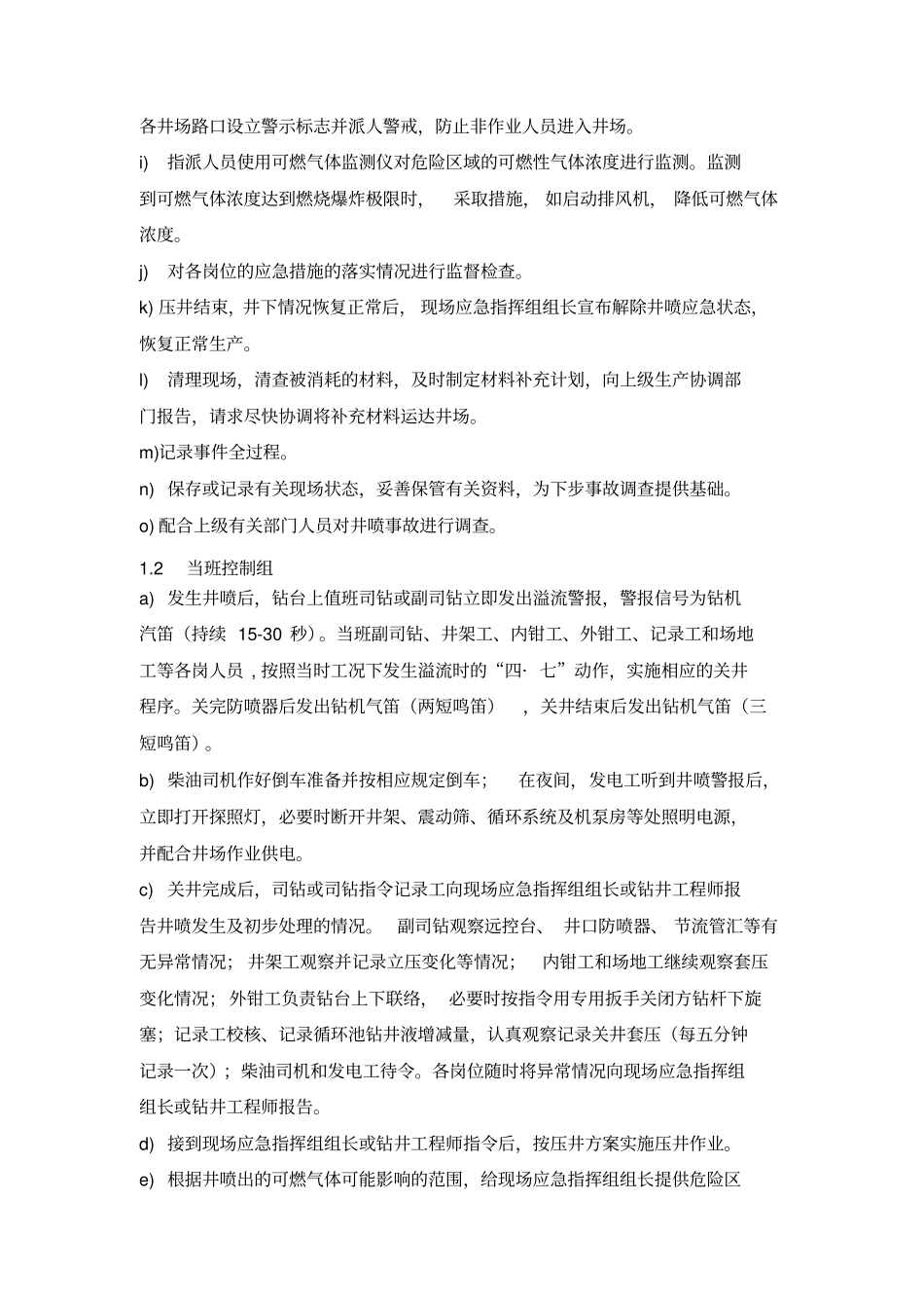 中国石油钻井队井喷应急预案_第2页