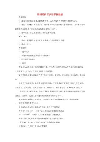 江苏省太仓市浮桥中学八年级数学下册 用相同的正多边形拼地板教案 苏科版