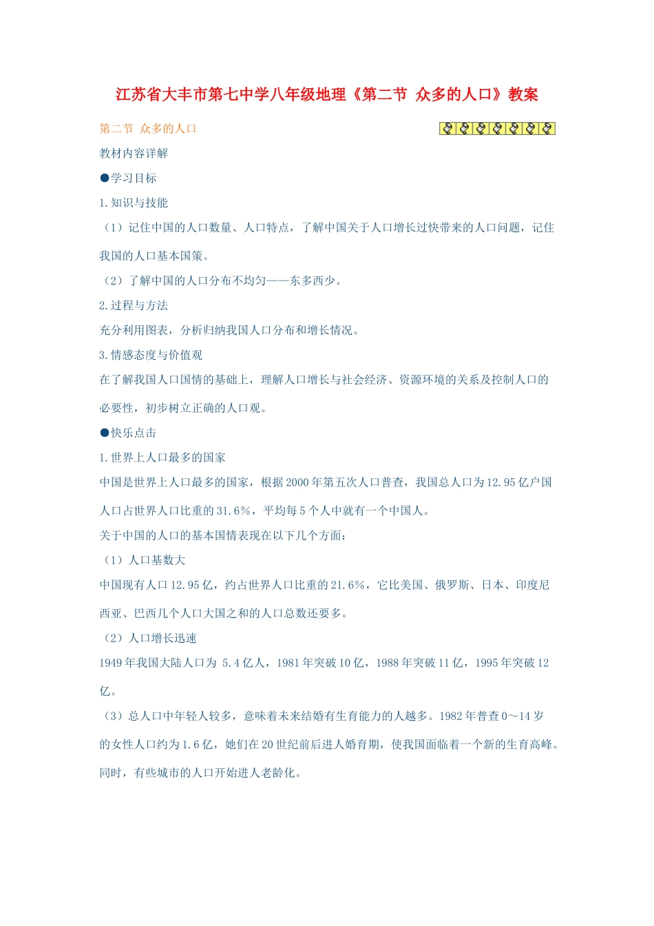 江苏省大丰市第七中学八年级地理《第二节 众多的人口》教案_第1页