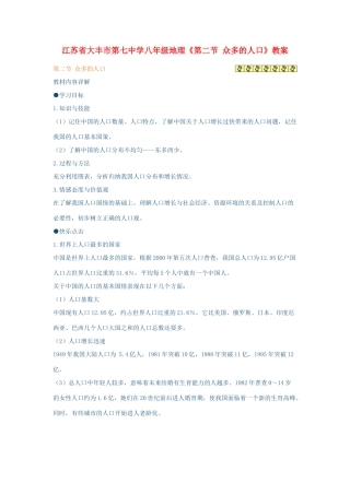 江苏省大丰市第七中学八年级地理《第二节 众多的人口》教案