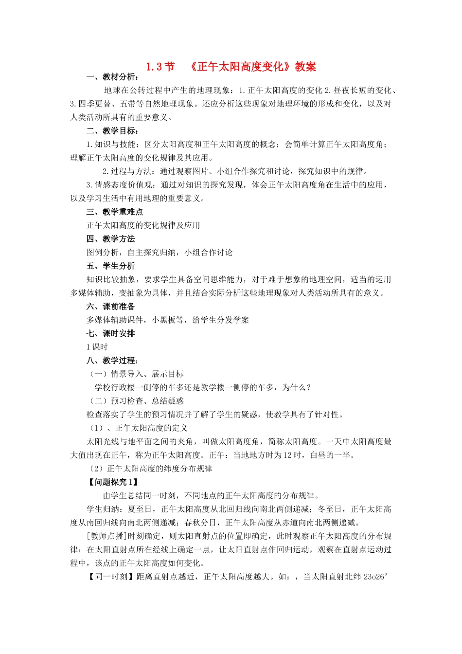 高中地理 第一章 第三节《正午太阳高度变化》公开课教案-人教版高中全册地理教案_第1页