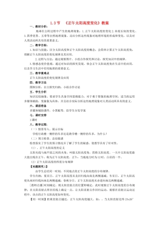 高中地理 第一章 第三节《正午太阳高度变化》公开课教案-人教版高中全册地理教案