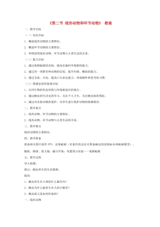 八年级生物上册 7.1.2《线形动物和环节动物》教案 鲁科版-鲁科版初中八年级上册生物教案