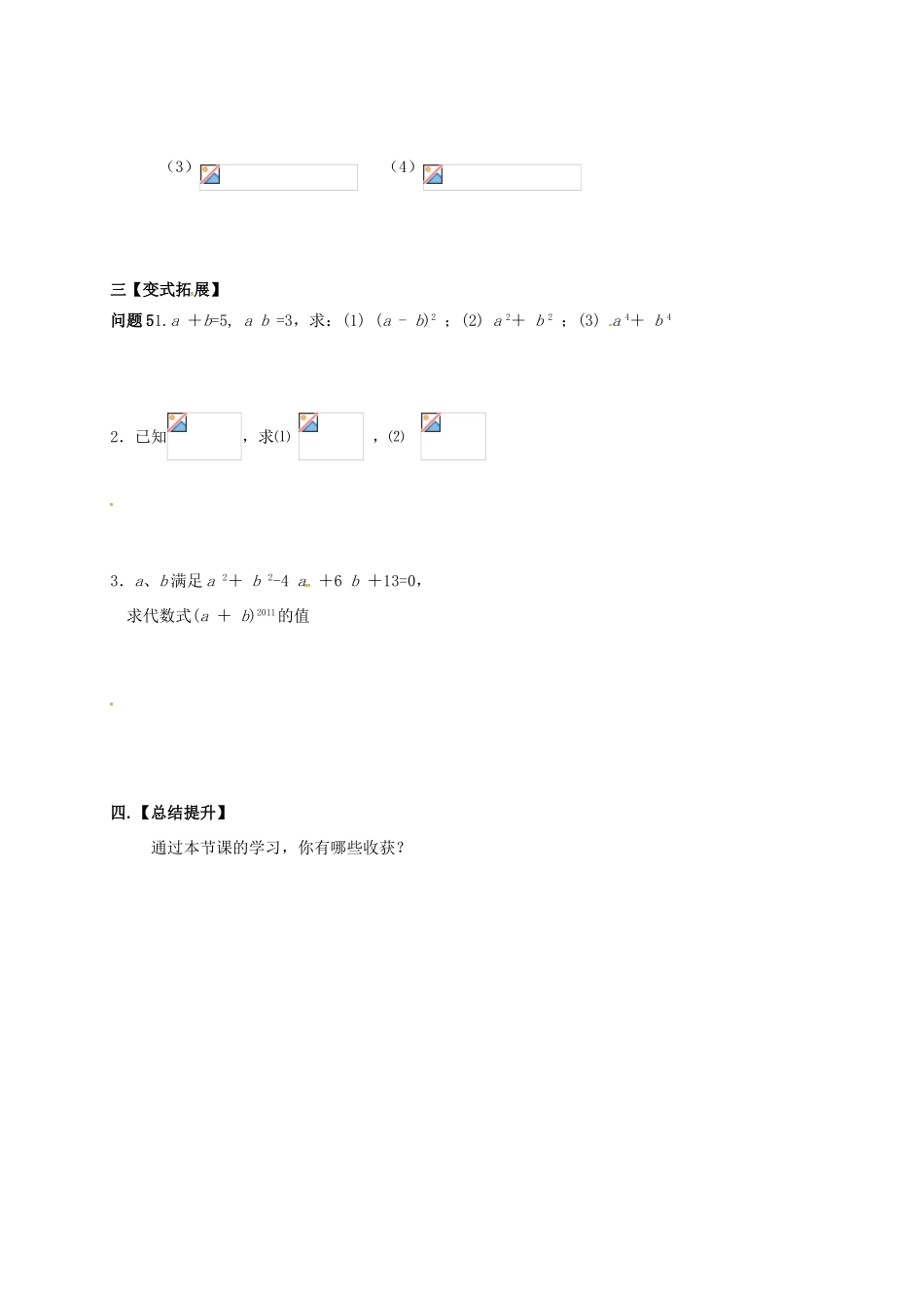 江苏省扬州市高邮市车逻镇七年级数学下册 第9章 从面积到乘法公式 9.4 乘法公式（3）教案 （新版）苏科版-（新版）苏科版初中七年级下册数学教案_第2页