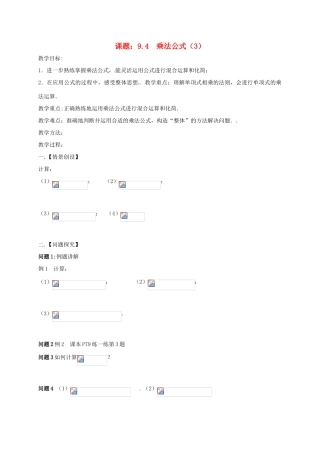 江苏省扬州市高邮市车逻镇七年级数学下册 第9章 从面积到乘法公式 9.4 乘法公式（3）教案 （新版）苏科版-（新版）苏科版初中七年级下册数学教案