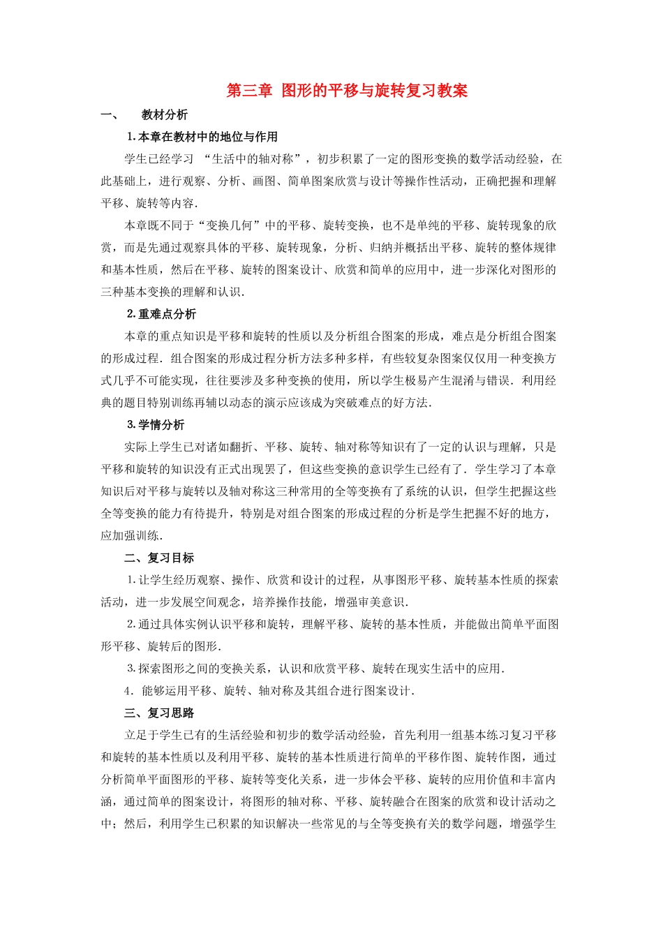 八年级数学上：第三章图形的平移与旋转复习教案北师大版_第1页