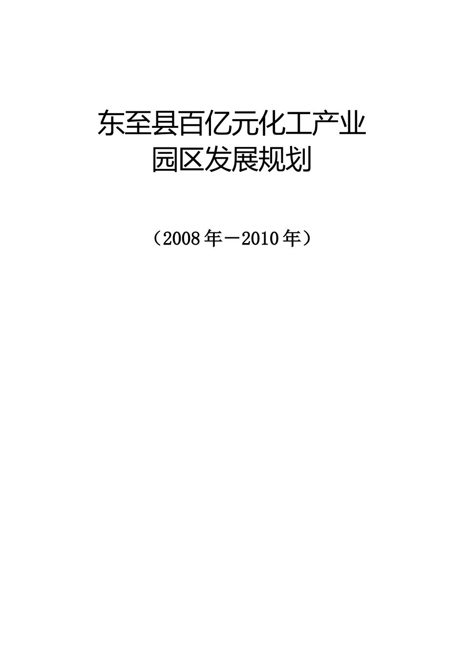 东至县化工产业中长期发展规划_第1页