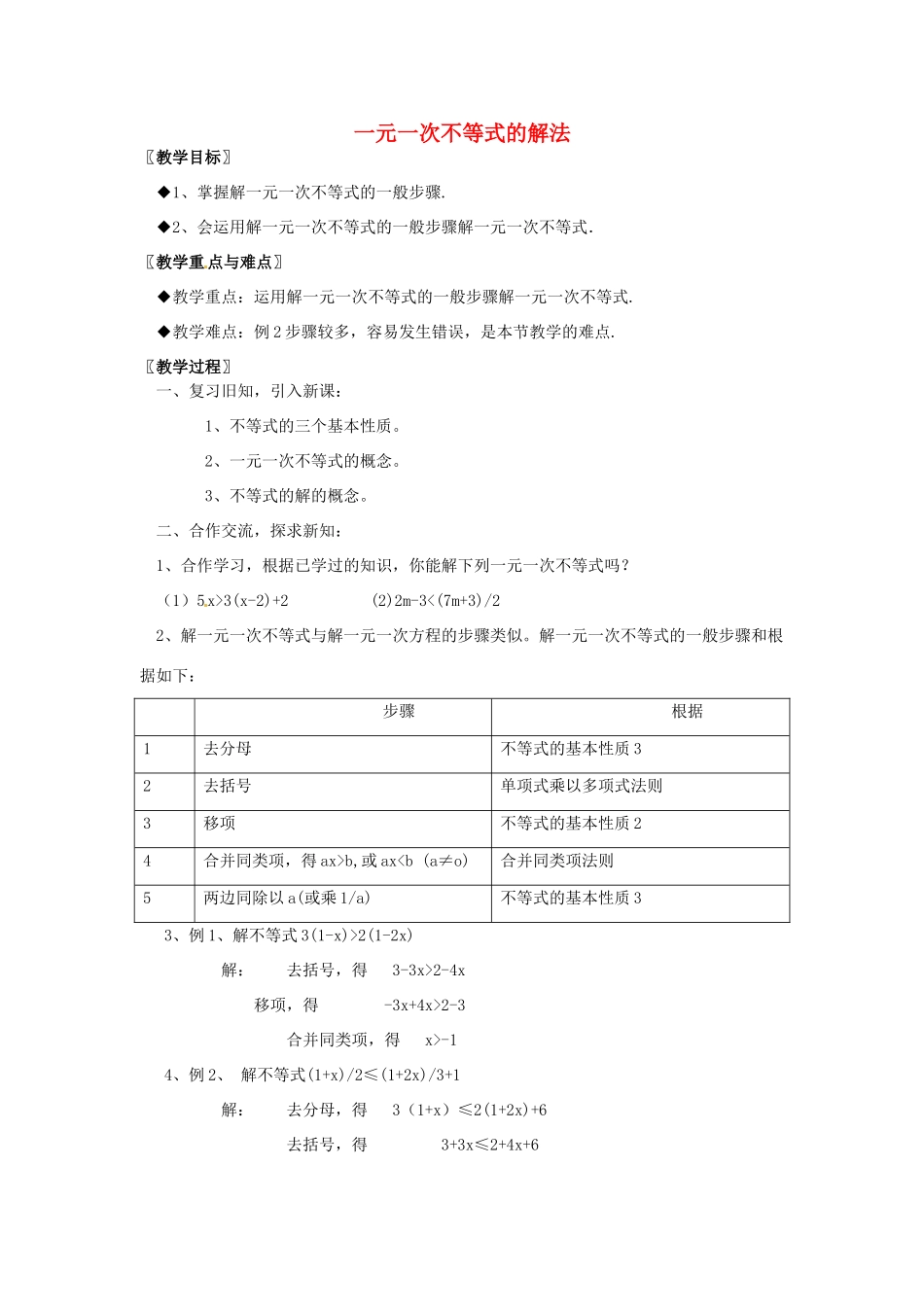 安徽省枞阳县钱桥初级中学七年级数学下册 7.2《一元一次不等式》一元一次不等式的解法教案2 （新版）沪科版_第1页