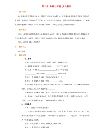 九年级数学上：第二章命题与证明复习教案湘教版