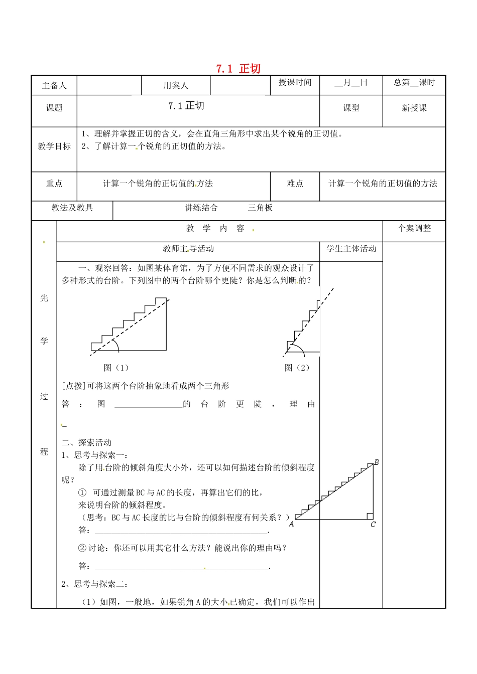 江苏省新沂市第二中学九年级数学下册 7.1 正切教案 苏科版_第1页