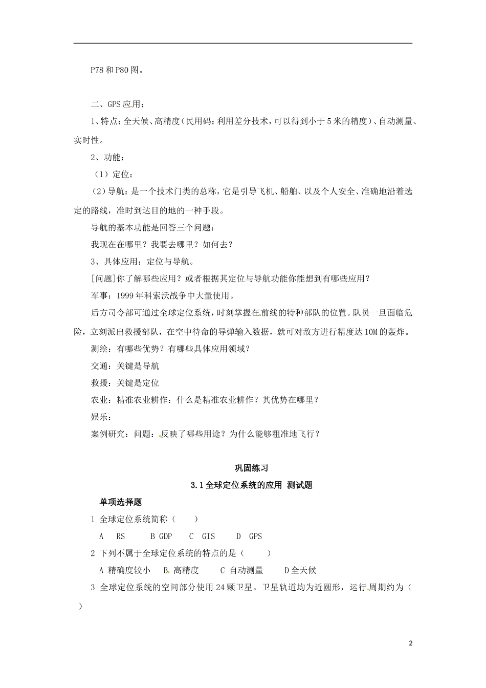 高中地理  3.1《全球定位系统的应用》教案（3） 中图版必修3_第2页