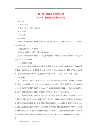 高中地理  3.1《全球定位系统的应用》教案（3） 中图版必修3