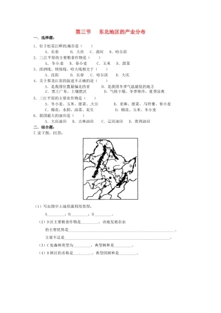 八年级地理下册 第六章 认识区域 位置分布 第三节 东北地区的产业分布课时训练1 （新版）湘教版