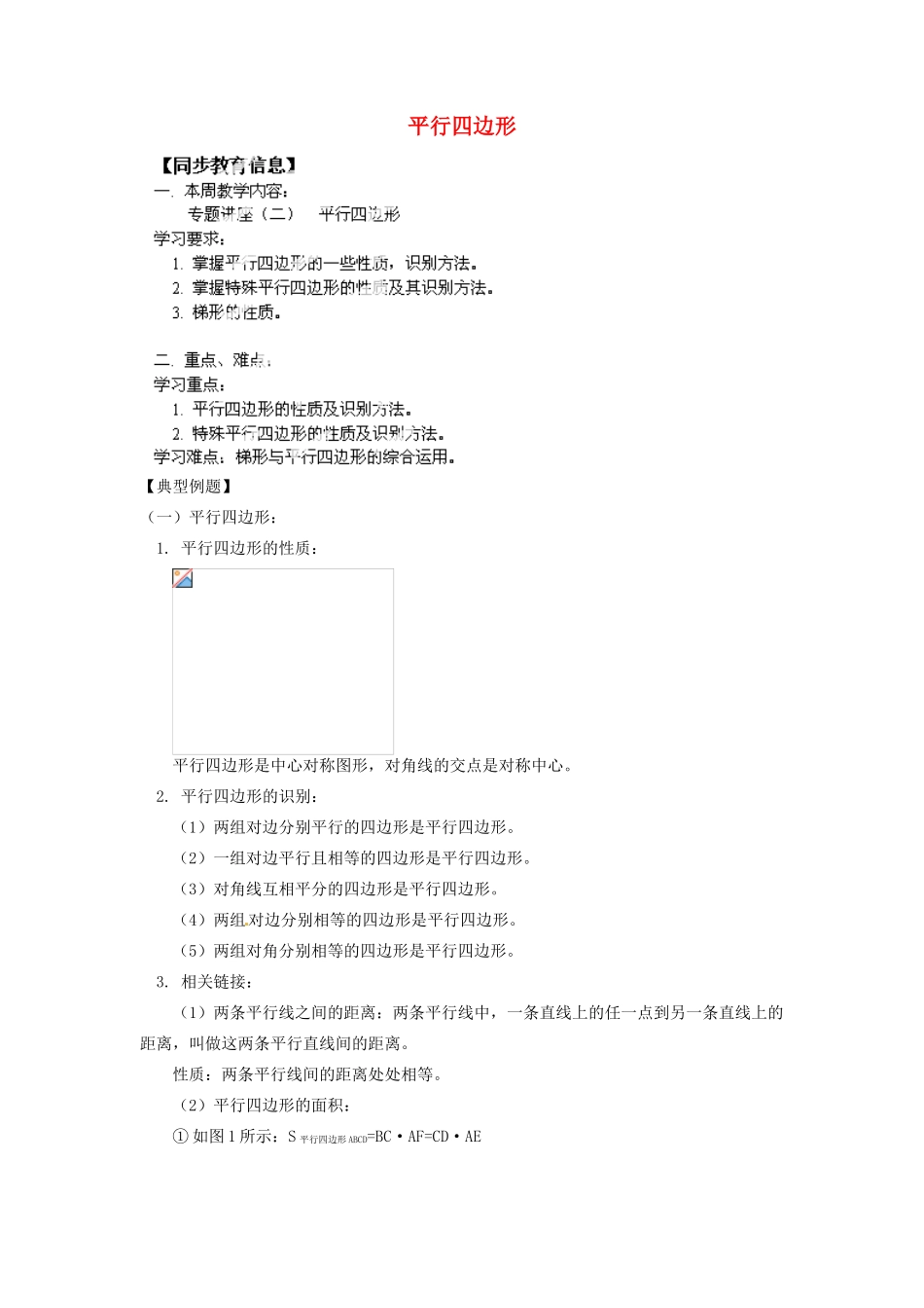 江苏省金湖县实验中学八年级数学上册《平行四边形》教案_第1页