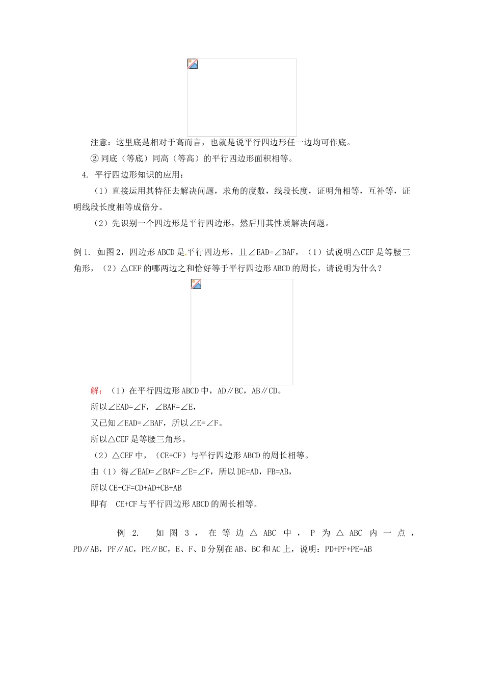 江苏省金湖县实验中学八年级数学上册《平行四边形》教案_第2页