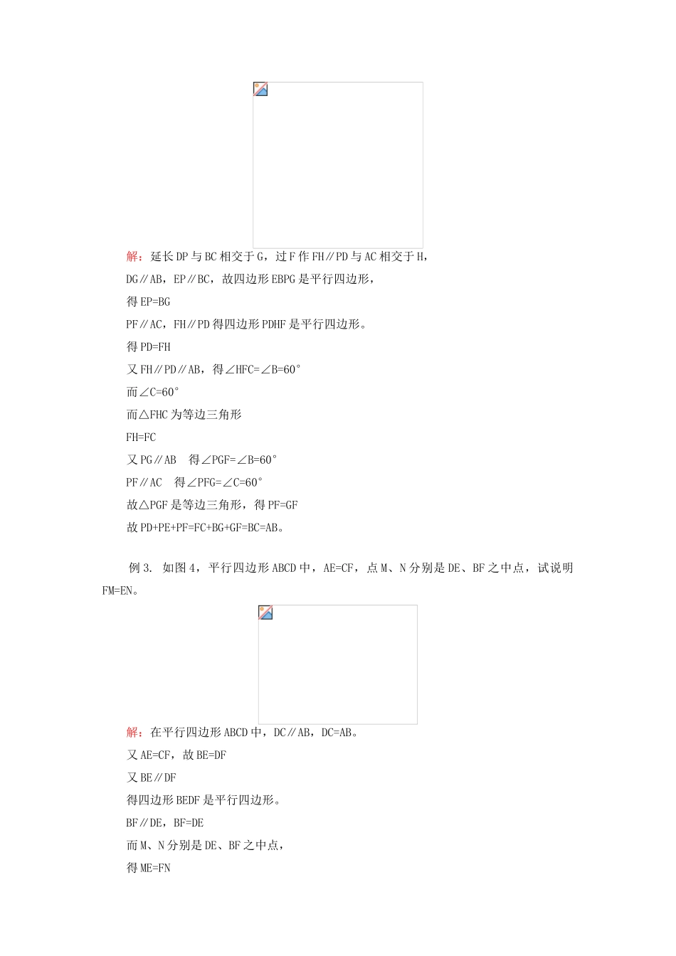 江苏省金湖县实验中学八年级数学上册《平行四边形》教案_第3页