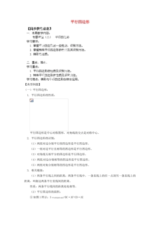 江苏省金湖县实验中学八年级数学上册《平行四边形》教案