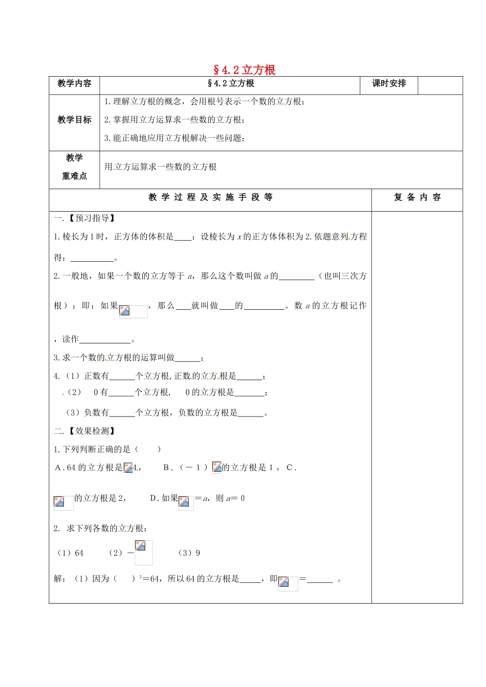 江苏省高邮市卸甲镇八年级数学上册 4.2 立方根教案 （新版）苏科版-（新版）苏科版初中八年级上册数学教案_第1页