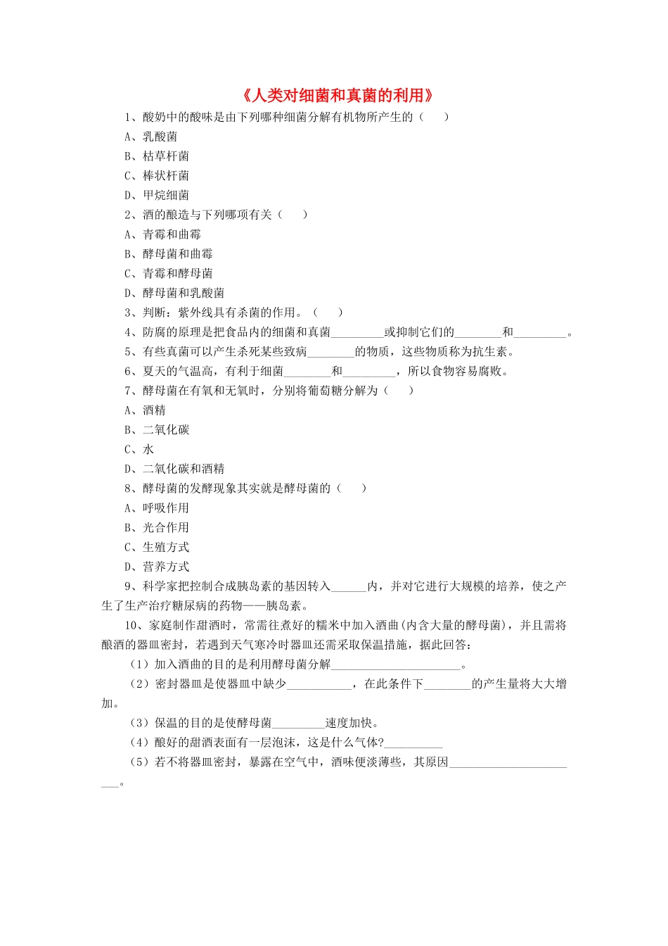 八年级生物上册 5.4.5 人类对细菌和真菌的利用练习题1（无答案）（新版）新人教版_第1页