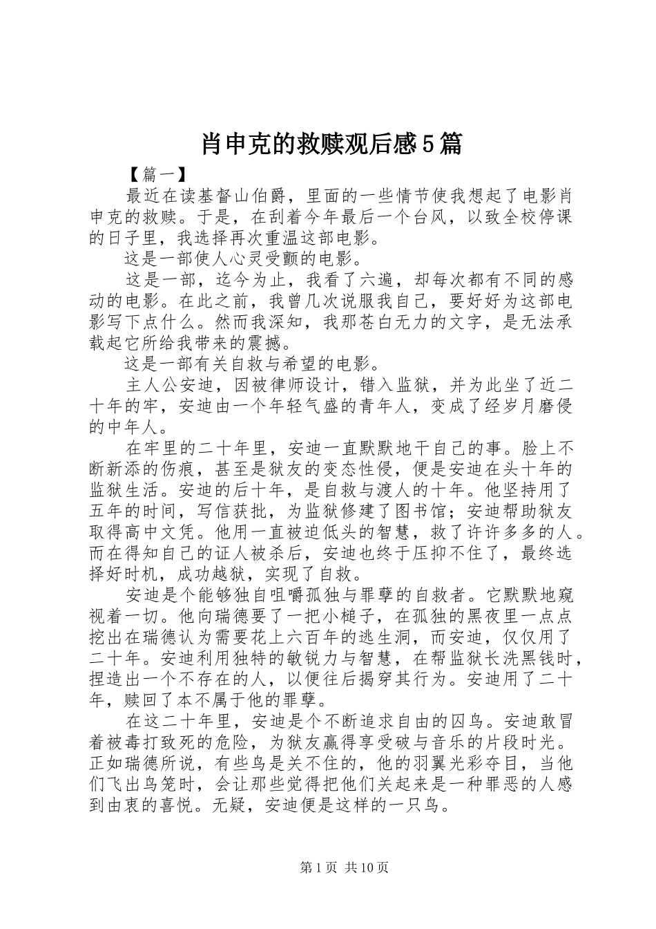 肖申克的救赎观后感5篇_第1页