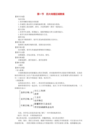 八年级地理下：第五章 第1课四大区域教案商务星球版