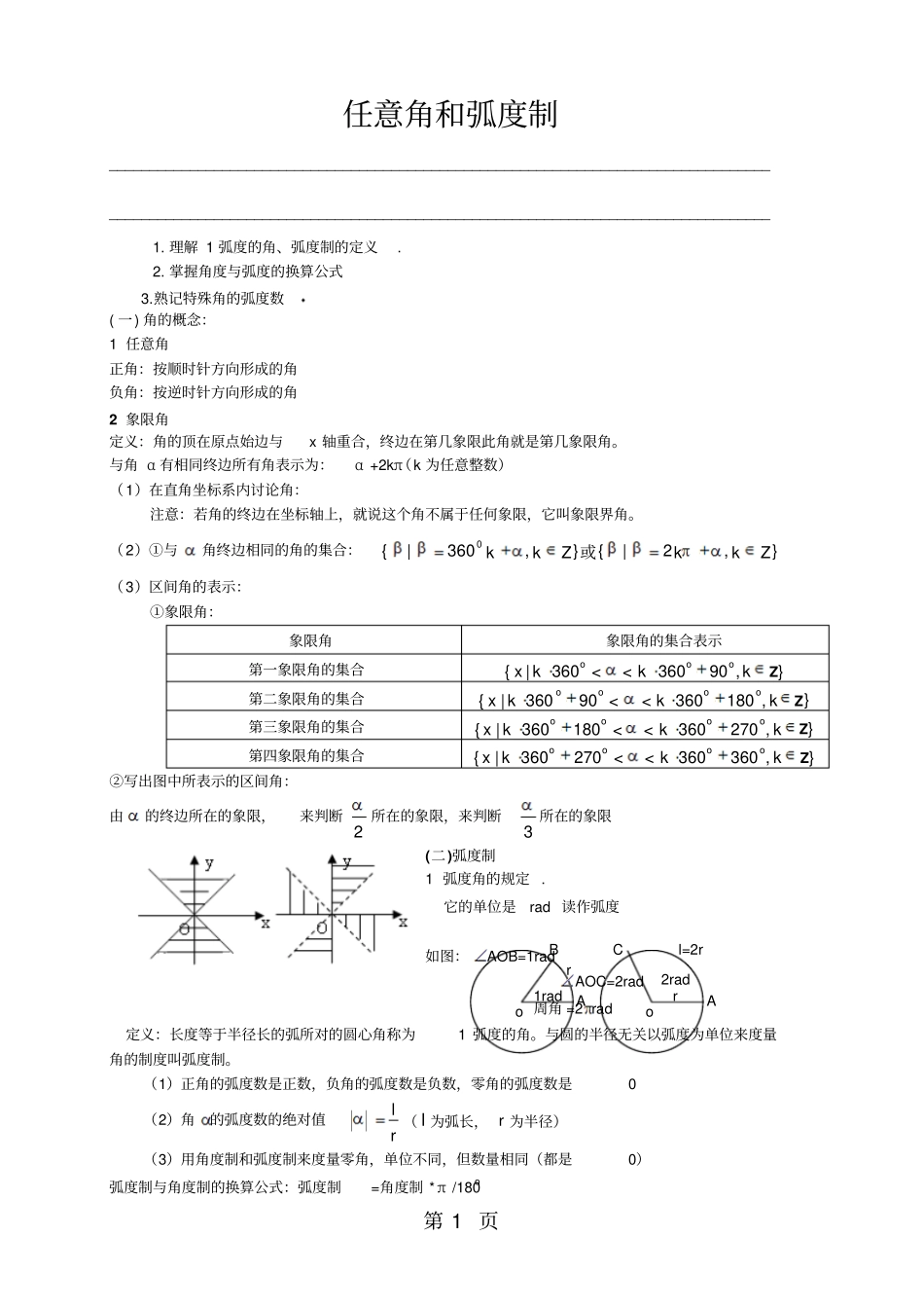 人教版高中数学必修四第一章三角函数1.1任意角和弧度制(教师版)【个性化辅导含答案】-最新学习文档_第1页