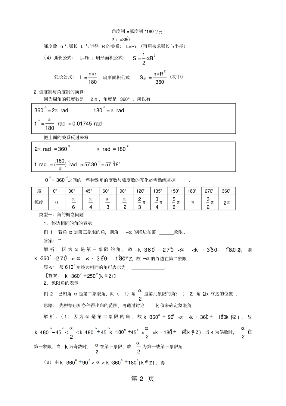 人教版高中数学必修四第一章三角函数1.1任意角和弧度制(教师版)【个性化辅导含答案】-最新学习文档_第2页