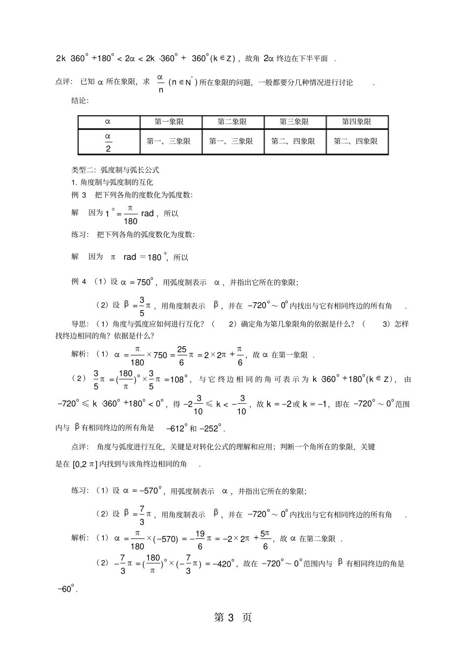 人教版高中数学必修四第一章三角函数1.1任意角和弧度制(教师版)【个性化辅导含答案】-最新学习文档_第3页