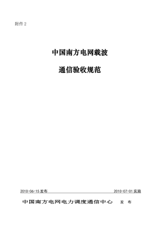 中国南方电网载波通信验收规范2