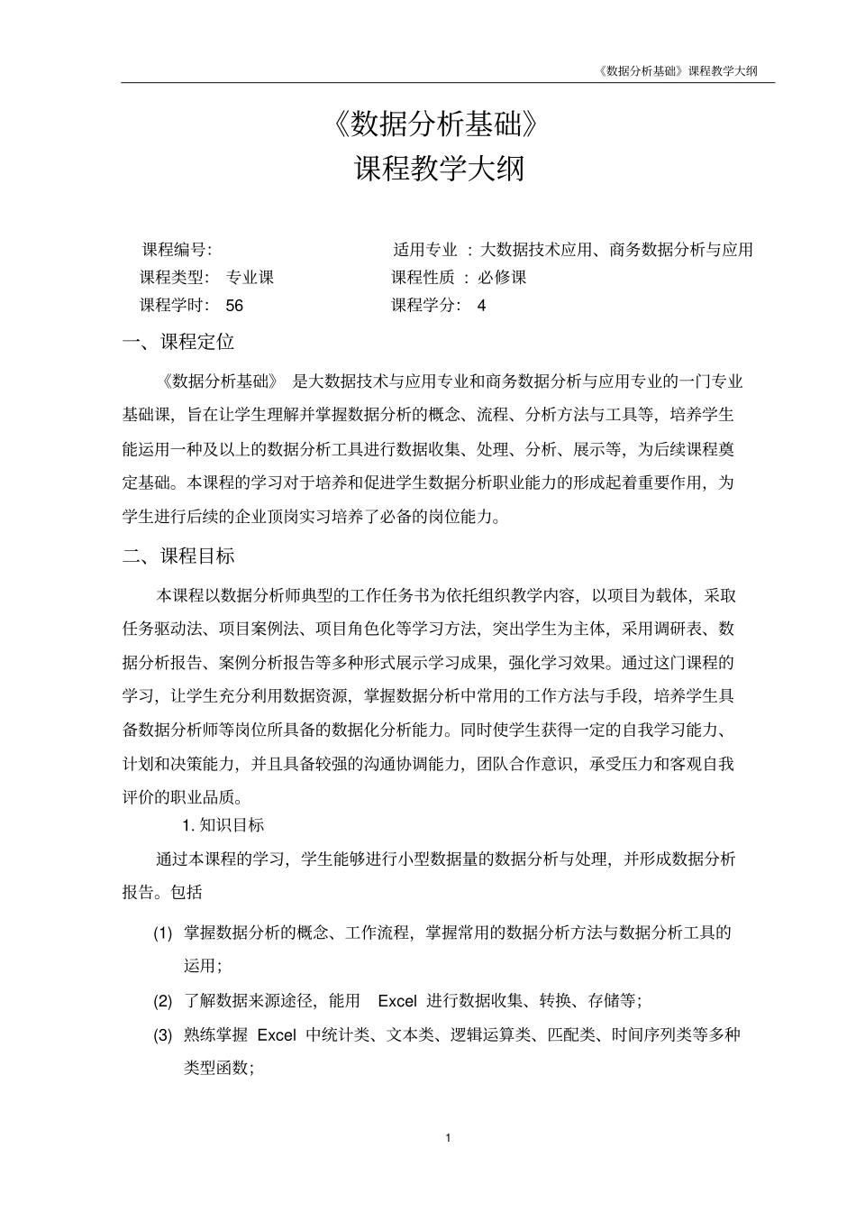 数据分析基础与案例实战(基于Excel软件)-教学大纲_第1页