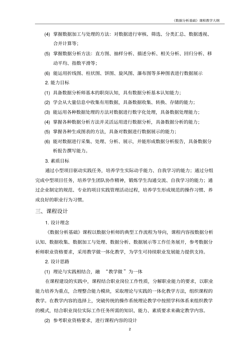 数据分析基础与案例实战(基于Excel软件)-教学大纲_第2页