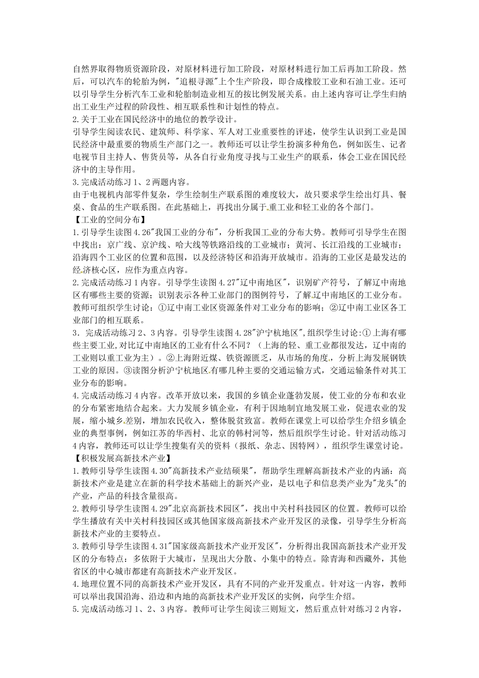 江苏省盐城东台市唐洋镇中学八年级地理上册《4.3工业的分布与发展（第二、三课时）》教案 新人教版_第3页