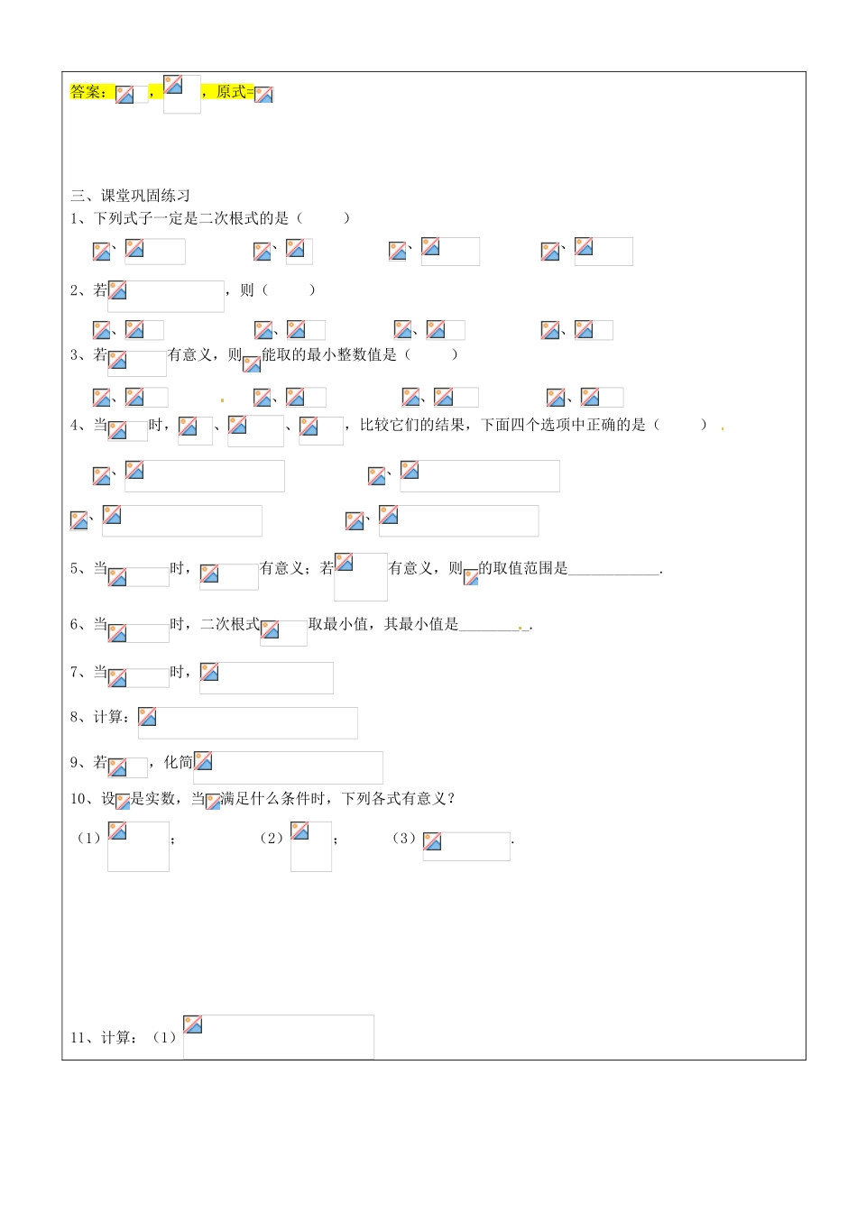 九年级数学上册 第十六章 二次根式的概念与性质教案1 沪教版五四制-沪教版初中九年级上册数学教案_第3页