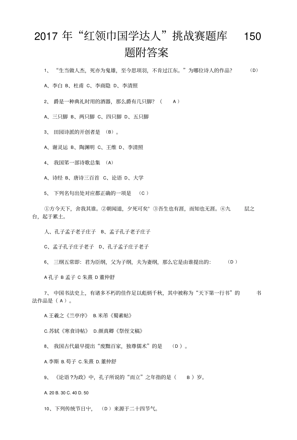 2017年“红领巾国学达人”挑战赛题库150题附答案+考试注意事项.doc_第1页