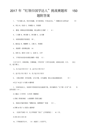 2017年“红领巾国学达人”挑战赛题库150题附答案+考试注意事项.doc