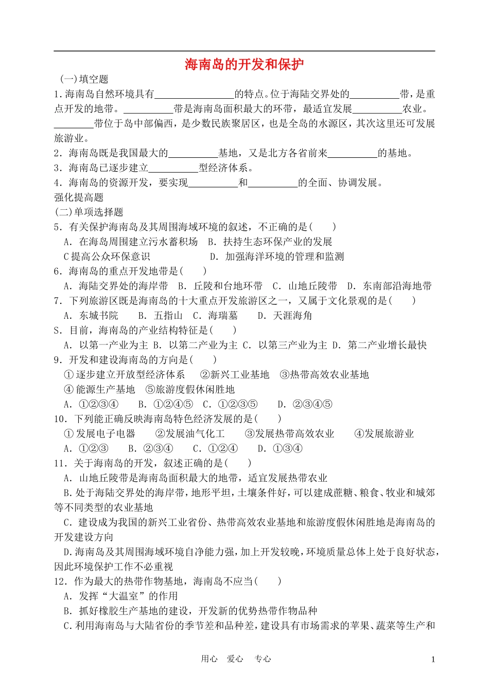 高中地理： 海南岛的开发和保护教案1 人教版选修2_第1页