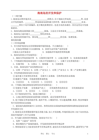 高中地理： 海南岛的开发和保护教案1 人教版选修2