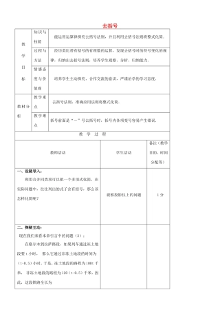 江苏省无锡市七年级数学上册 2.1 去括号教案 新人教版