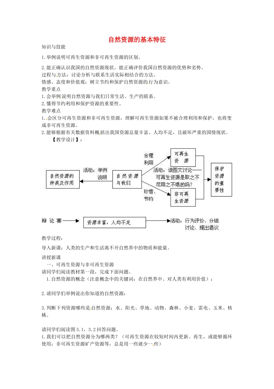 黑龙江省哈尔滨市第四十一中学八年级地理上册 3.1 自然资源的基本特征教案 （新版）新人教版_第1页