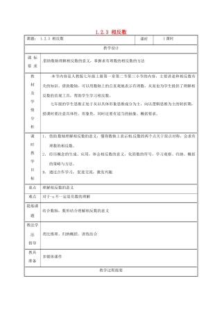湖南省益阳市资阳区迎丰桥镇七年级数学上册 第一章 有理数 1.2 有理数 1.2.3 相反数教案 （新版）新人教版-（新版）新人教版初中七年级上册数学教案