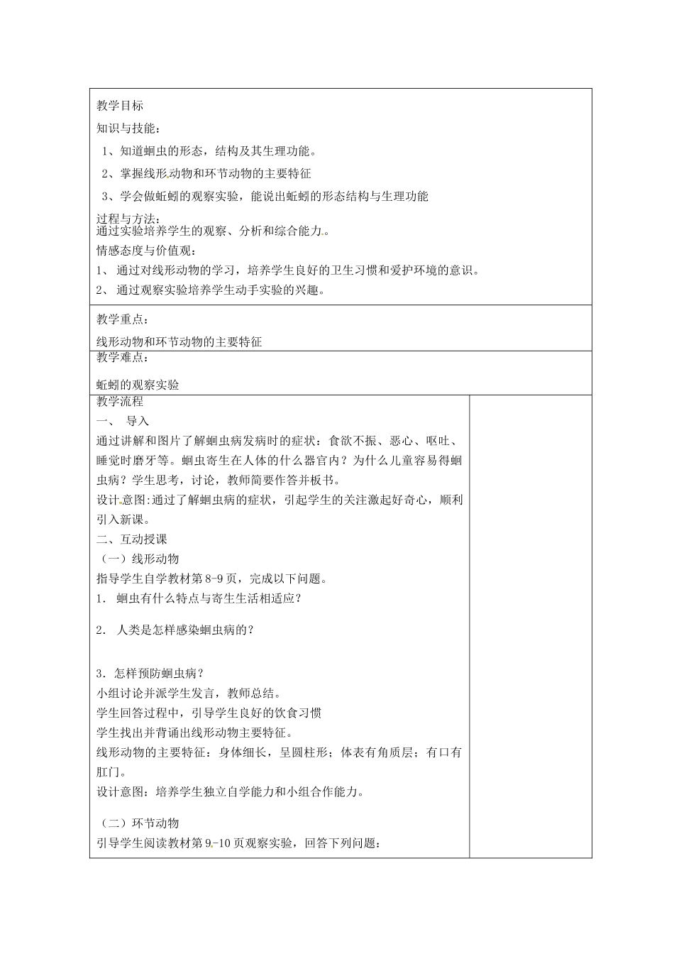 八年级生物上册 5.1.2 线形动物和环节动物教案 （新版）新人教版_第2页