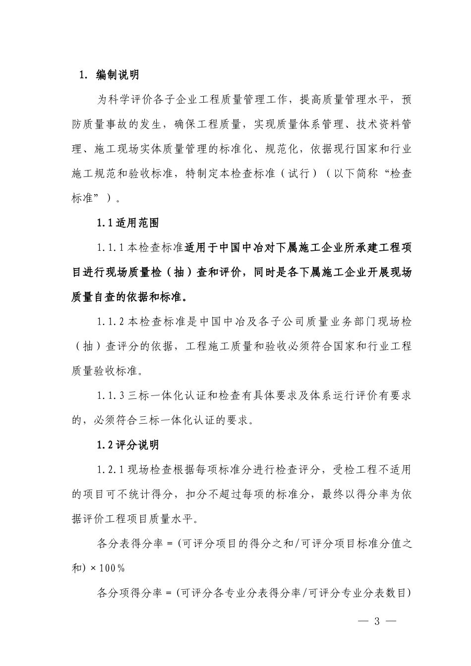 中国中冶工程质量现场检查评分标准(试行)_第3页
