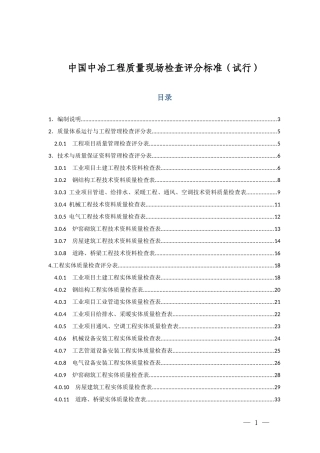 中国中冶工程质量现场检查评分标准(试行)